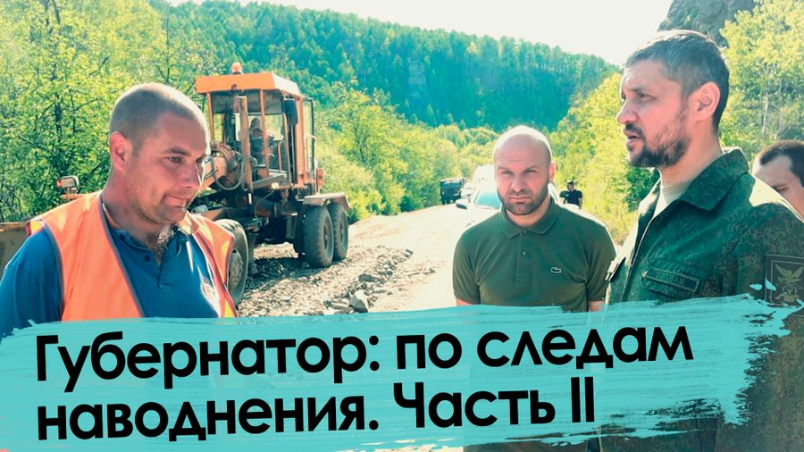 Турне по затопленному Забайкалью. Часть 2.