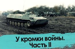 У кромки войны. Часть II
