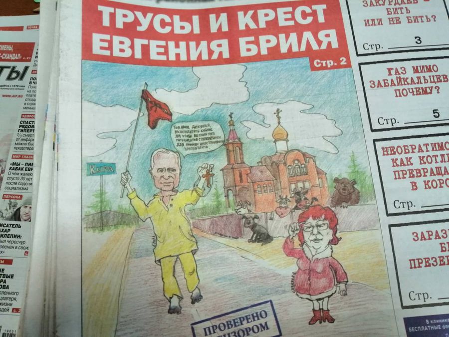 ​Трусы и крест, или как Евгений Бриль потерял хлебную карточку