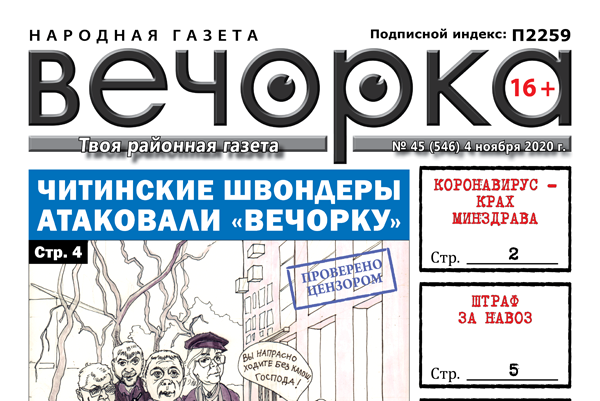«Вечорка», № 45: Читинские швондеры атаковали «Вечорку»