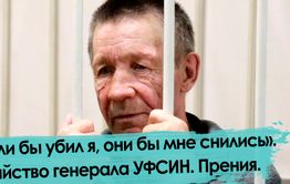 Убийство генерала УФСИН: прения сторон. Обвинение потребовало 19 лет.