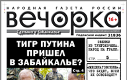 «Вечорка, № 33: Что случится, если «меценатовских» освободят, почему беженцы прокляли Читу и тигр Путина в Забайкалье