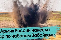 Товарищ Шойгу, это Забайкалье. Сирия левее!