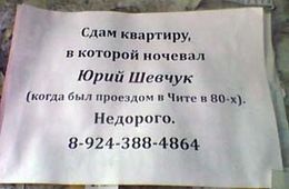 В Чите сдают квартиру, в которой ночевал Юрий Шевчук