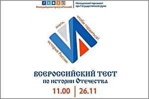 26 ноября пройдет Всероссийский тест по истории Отечества
