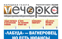 «Вечорка» № 39: «Лабуда» — вагнеровец, но есть нюансы