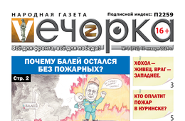 «Вечорка» № 3: Почему Балей остался без пожарных?