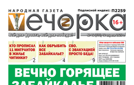 «Вечорка» № 17: Вечно горящее Забайкалье