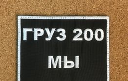Калечполки и груз-200