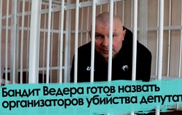 Убийство депутата Баранова: Сенсационное заявление бандита Ведерникова