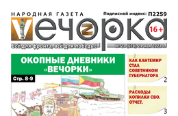 «Вечорка», №21: Окопные дневники «Вечорки»