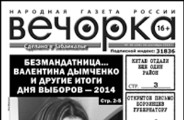 «Вечорка» № 38: вся правда о выборах, признания забайкальского экс-министра и почему приграничные районы края отходят Китаю
