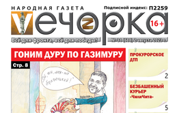 Ошибка типографии? Свежая «Вечорка» выйдет на день позже.