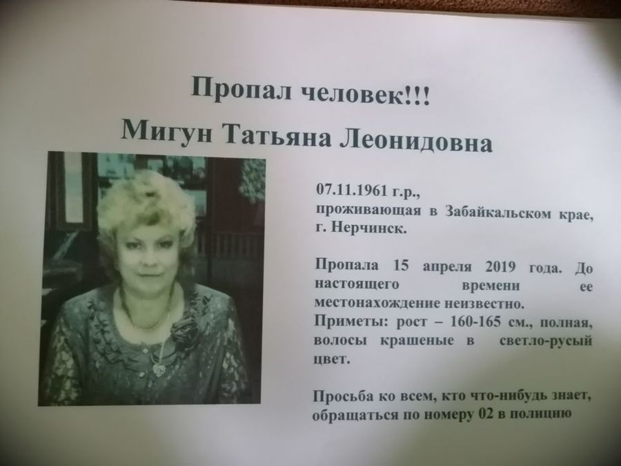 Объявляется поиск пропавшей в Нерчинске женщины