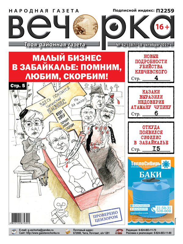 «Вечорка» № 42 доступна и в PDF-версии: похороны читинского бизнеса, Чупин, ставший нелюбым, и усидевшая в кресле Жданова