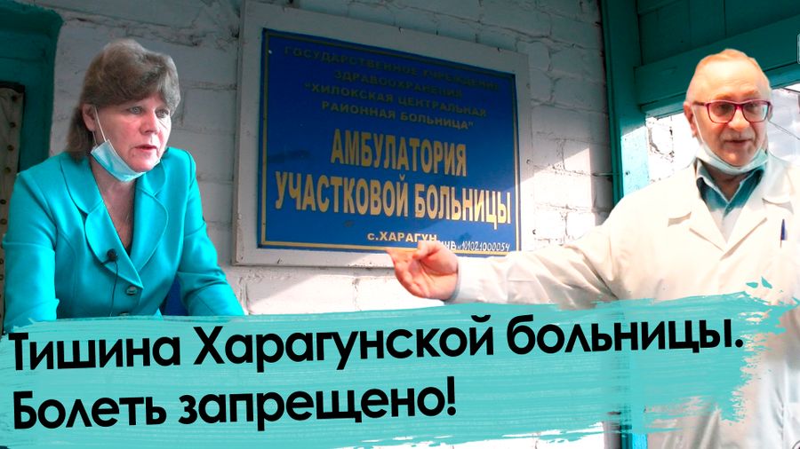 Тишина Харагунской больницы. Болеть запрещено! 