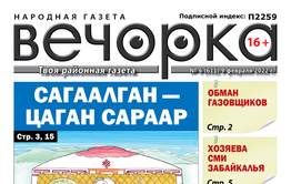 «Вечорка», № 6: Сагаалган — Цаган Сараар