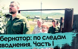 Забайкалье в воде – 2021. Последствия. Часть I.