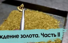 Кто и как моет золото в Забайкалье