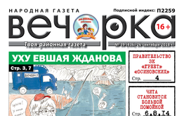 PDF-версия «Вечорки» № 39 (436) уже в продаже: уху евшая Жданова, правительство ЗК греющее «осиновских» и Чита помоечная