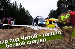 Вечорка ТВ: Пожар под Читой - нашли боевой снаряд