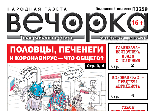 «Вечорка» № 16: Половцы, печенеги и коронавирус – что общего