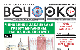 «Вечорка» № 20: чиновники миллионеры, фальшивые революционеры в Нерчинске и кладбищенские страсти в Краснокаменске