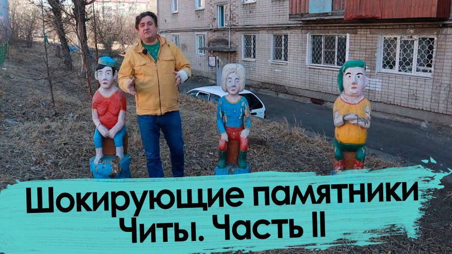 Шокирующие памятники Читы – 2