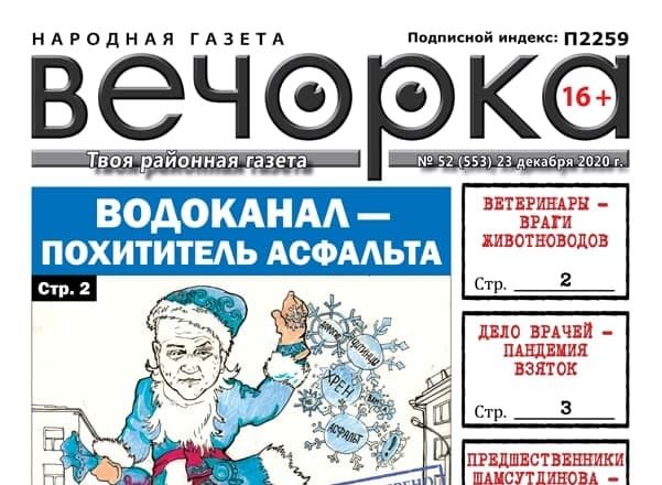 «Вечорка» № 52: Водоканал — похититель асфальта