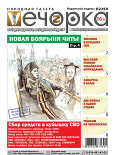 "Вечорка" № 30: Новая боярыня Читы