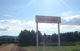 В эвенкийском селе Тунгокочен власть захватил криминал. Полиция бездействует