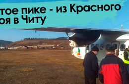 Вечорка ТВ: Крутое пике - из Красного Чикоя в Читу