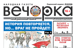 PDF-версия «Вечорки» № 19 (416): история повторяется и Забайкалье становится котельной Люцифера