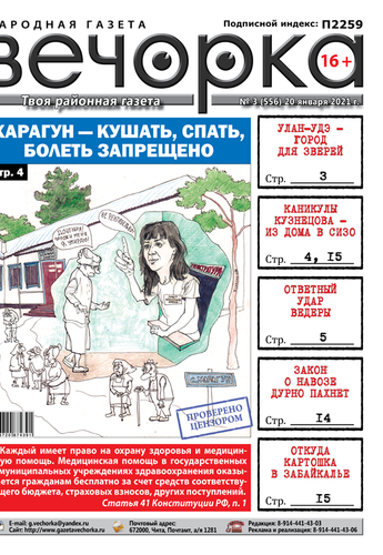 «Вечорка», № 3: Харагун – кушать, спать, болеть запрещено