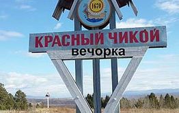 Выборы главы Красночикойского района могут стать безальтернативными