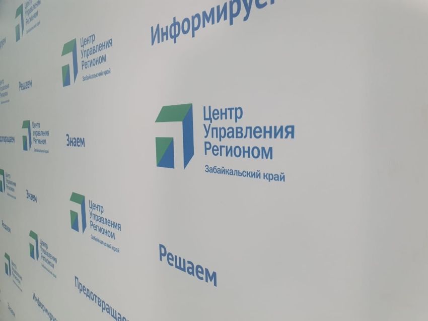 В Забайкалье запустили Центр управления регионом для решения проблем жителей
