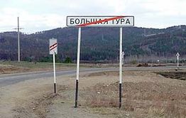 Жители Большой Туры продолжают ждать помощи