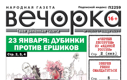 «Вечорка», № 4: 23 января: Дубинки против ершиков