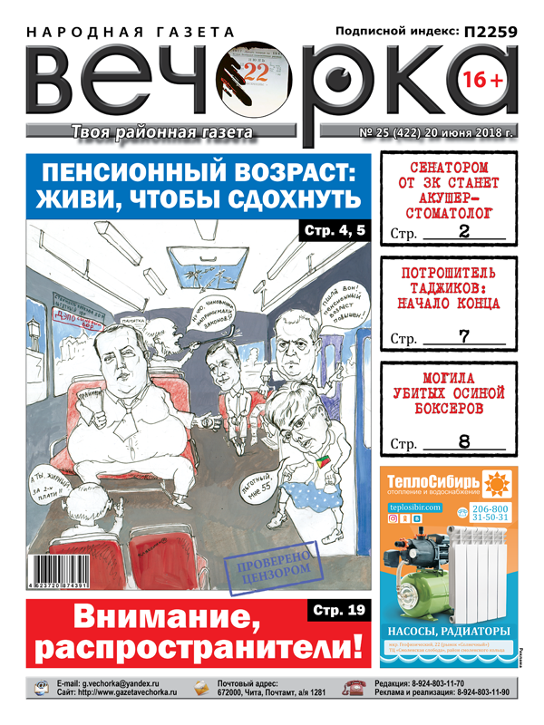 Пенсионная реформа, акушер-стоматолог в сенате и тайна безымянной могилы - «Вечорка»№25 уже в продаже 