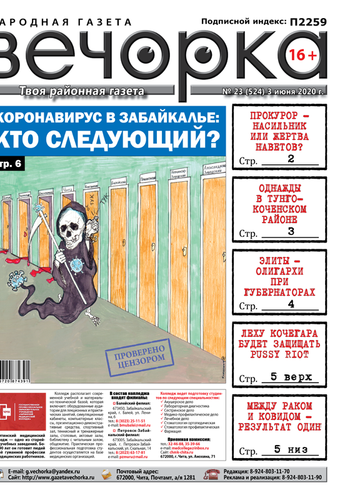 Вечорка №23: Коронавирус шагает по ЗабКраю, прокурор — насильник или жертва и новые «Элиты Забайкалья»