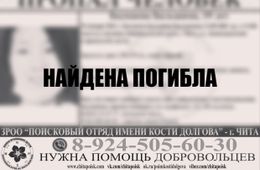 Пропавшую 25 января в Чите девушку нашли мертвой 