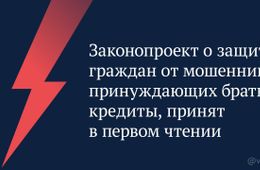 Защитить граждан от мошенников помогут «периоды охлаждения» 