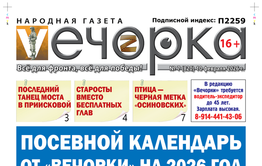 Посевной календарь от «Вечорки» на 2026 год