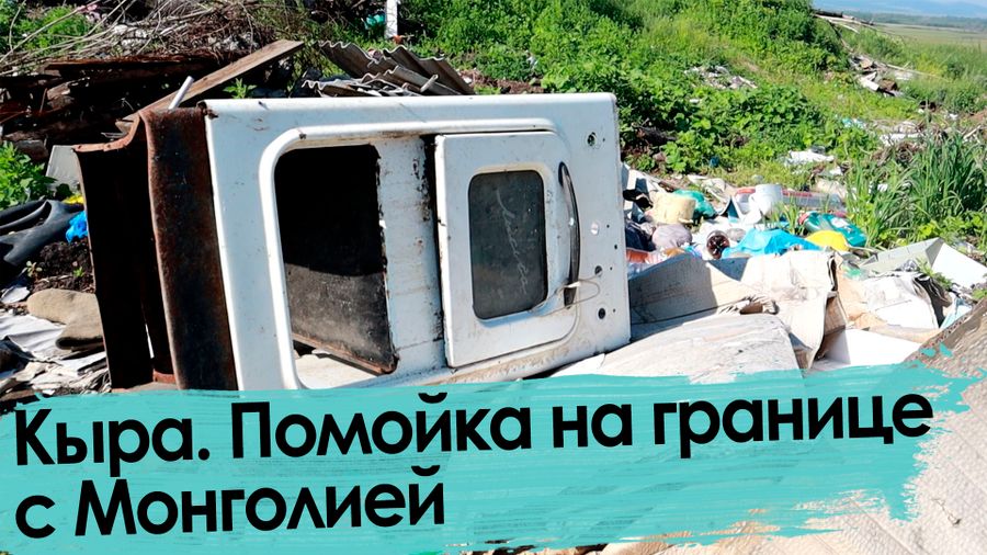 Кыра. Свалка на границе.