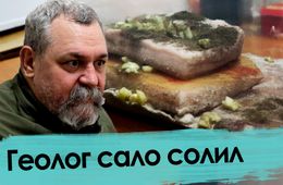 Косматый геолог Даценко открыл забайкальцам простой рецепт соления сала в домашних условиях (часть первая)