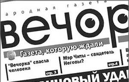 «Вечорка» вошла в экономическую стабильность