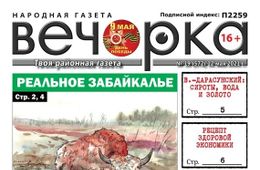 «Вечорка», № 19: Реальное Забайкалье