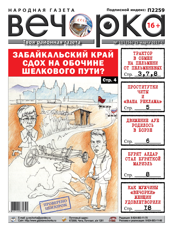 «Вечорка» № 11: Забайкалье на обочине Великого Шелкового пути, АУЕ родилось в Борзе и история про Алдара ставшего Мариэль