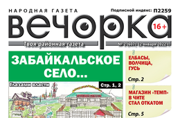 «Вечорка», № 2: Забайкальское село… Глазами власти и на самом деле.