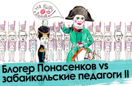 Все смешалось: Педагоги Забайкалья организовали Понасенкову Ватерлоо